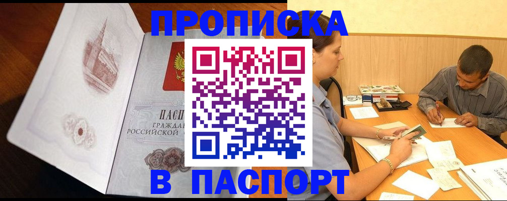 прописка в Змеиногорске