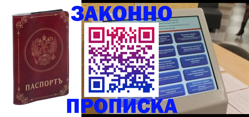 прописка в квартире в Змеиногорске